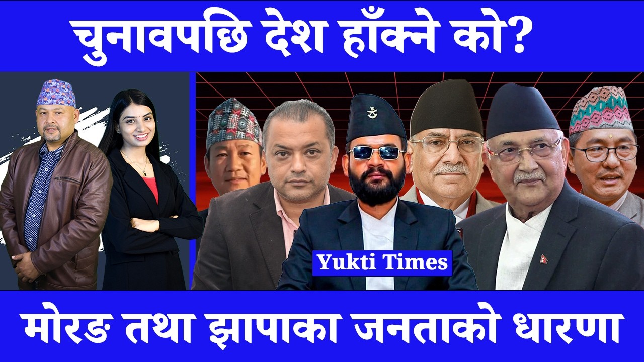 चुनावपछि प्रधानमन्त्री को बन्नुपर्छ?||मोरङ तथा झापाका जनताको धारणा|| Yukti Times