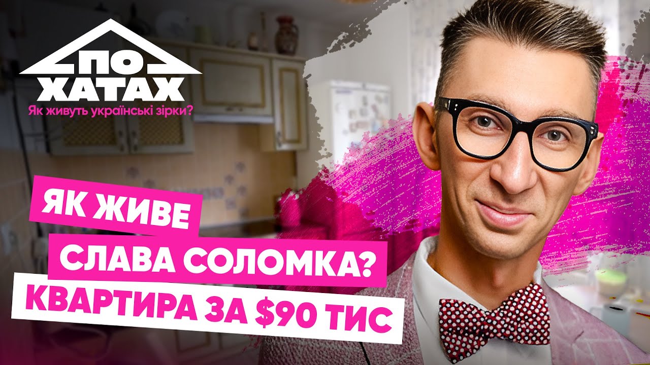 Як живе СЛАВА СОЛОМКА? Квартира за 90 тис.$, дружба з Сухановим, власна студія, стан здоровʼя 