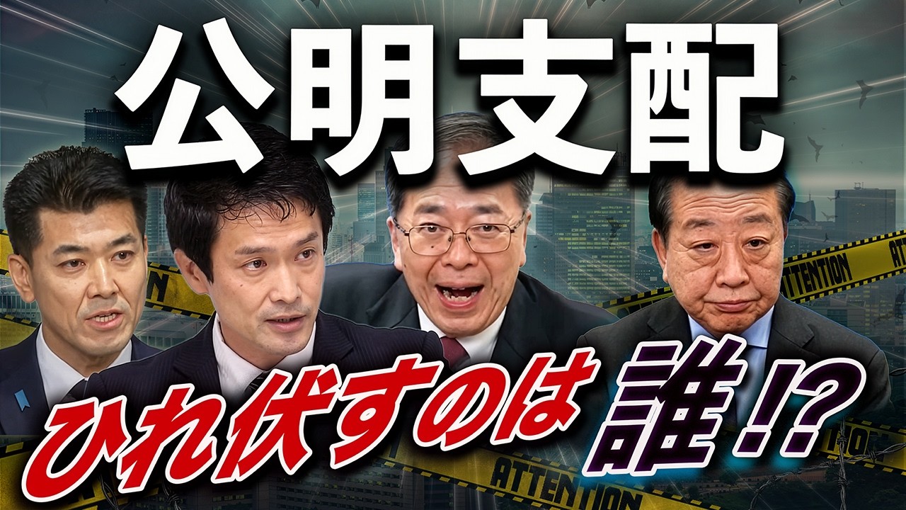 中道代表選、勝者はもう決まっている🔥公明支配〜ひれ伏すのは誰だ⁉️