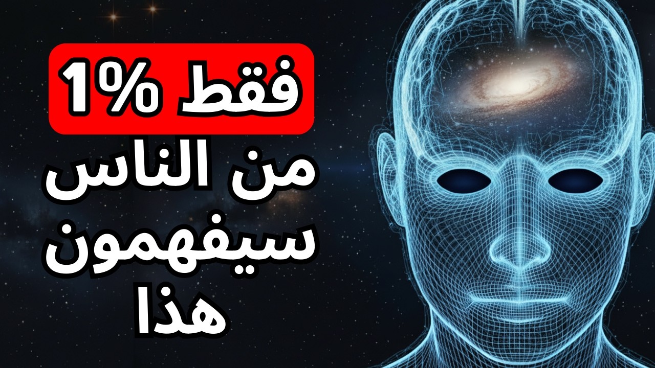 هل الوعي هو الكون نفسه؟ الحقيقة التي ترعب العلماء