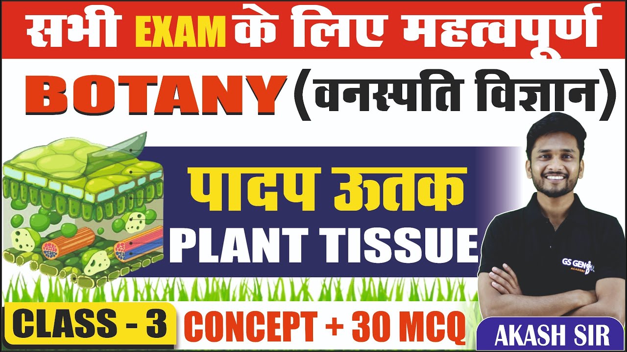 SCIENCE : वनस्पति विज्ञान / BOTANY | PLANT TISSUE / पादप ऊतक | सभी EXAMS के लिए महत्वपूर्ण | LEC- 3