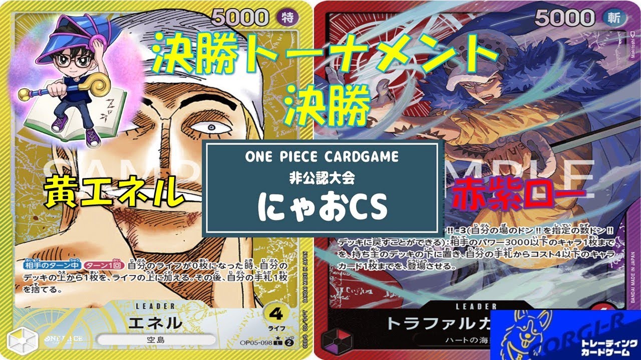 【ワンピース】非公認大会にゃおCS決勝 黄エネルVS赤紫ロー