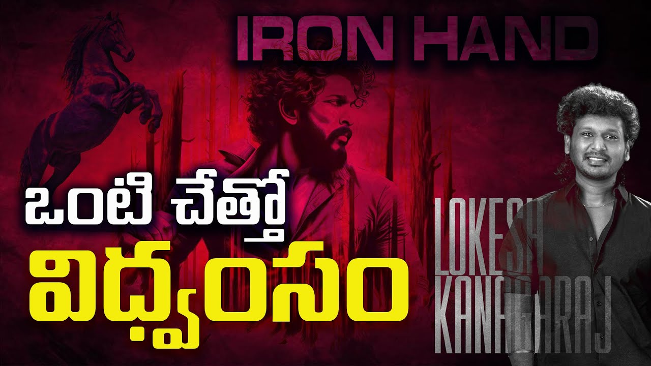 బాక్సాఫీస్ ఊపిరి పీల్చుకో🔥ఐరన్ హ్యాండ్‌తో సూపర్ హీరో అల్లు అర్జున్ ఎంట్రీ! | Lokesh × Bunny | Rmedia