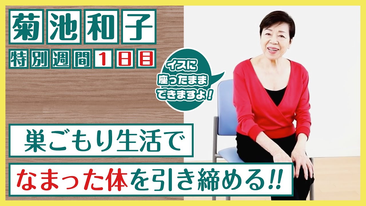 #53【毎日やろう　きくち体操】　菊池和子先生特別週間!!　第一日目