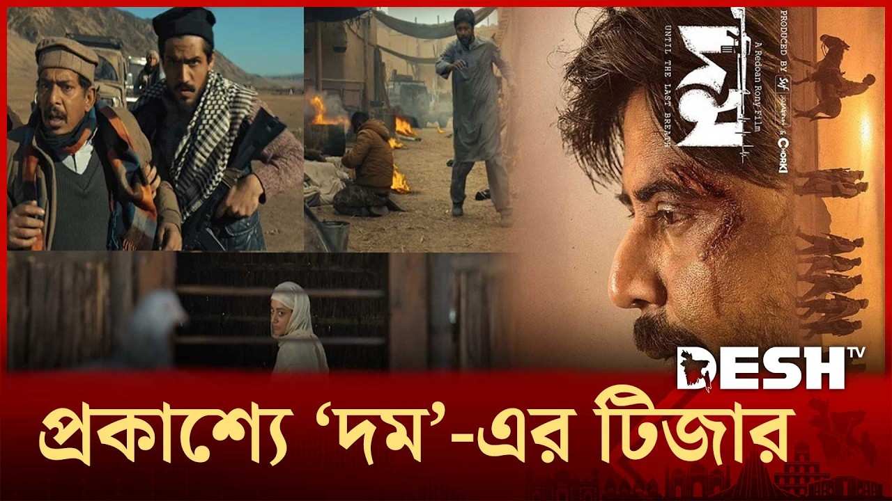প্রকাশ্যে 'দম'-এর টিজার | Doom | Desh TV