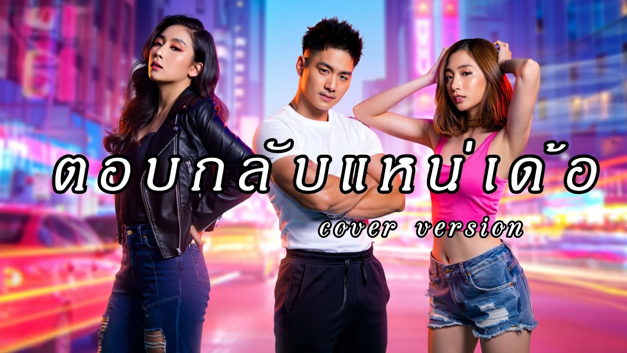 ตอบกลับแหน่เด้อ  ( เวอร์ชั่นผู้หญิง เศร้าๆ ชื้งๆ) - Cover version #เพลงฮิตในtiktok #coversong