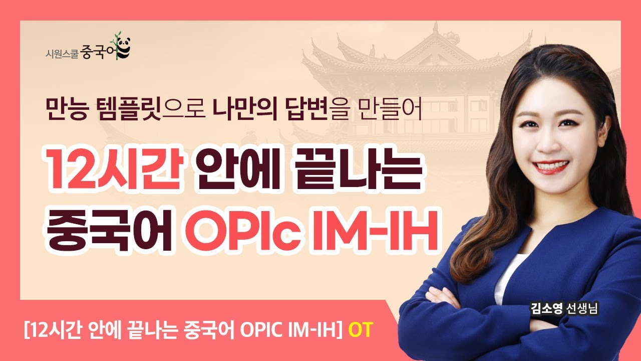 OT. 오리엔테이션ㅣ중국어 OPIc 시험 소개 #김소영 #중국어OPIc #중국어오픽