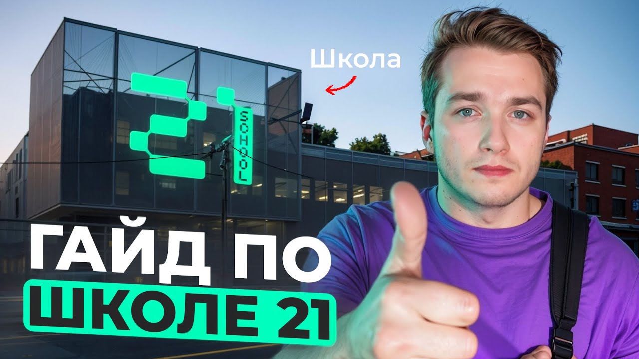 Вся правда о Школе 21 от Сбера!