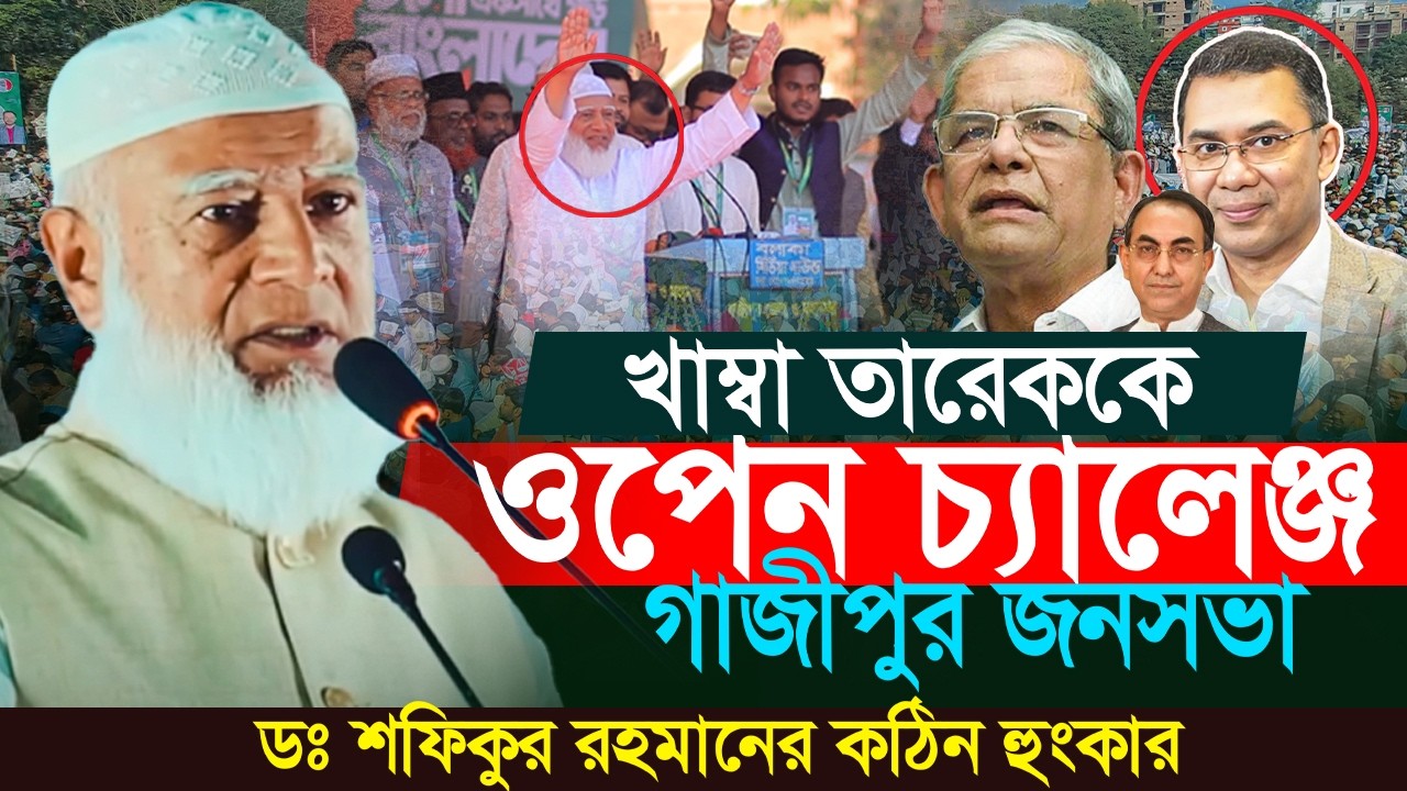 খাম্বা তারেক রহমানকে ওপেন চ্যালেঞ্জ | ডঃ শফিকুর রহমান | Dr Sofikur rahman new bangla waz | Bnp