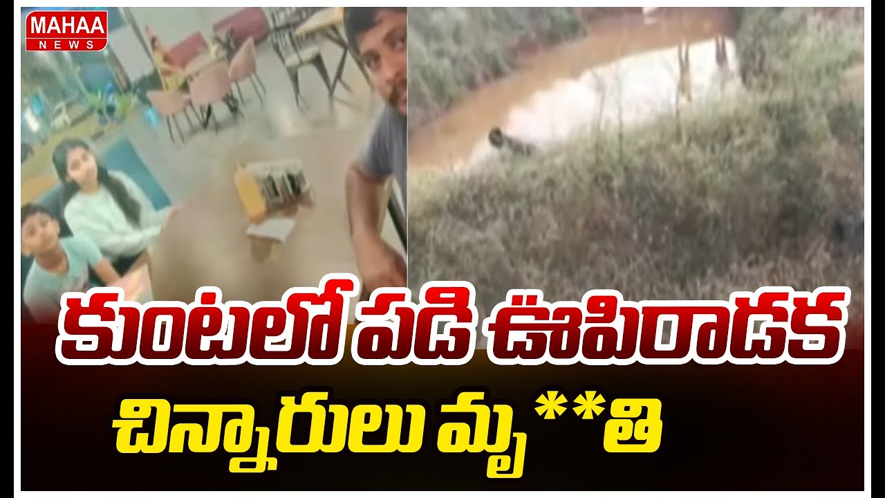 కుంటలో పడి ఊపిరాడక చిన్నారులు మృ**తి | Tragedy At Nagar Kurnool