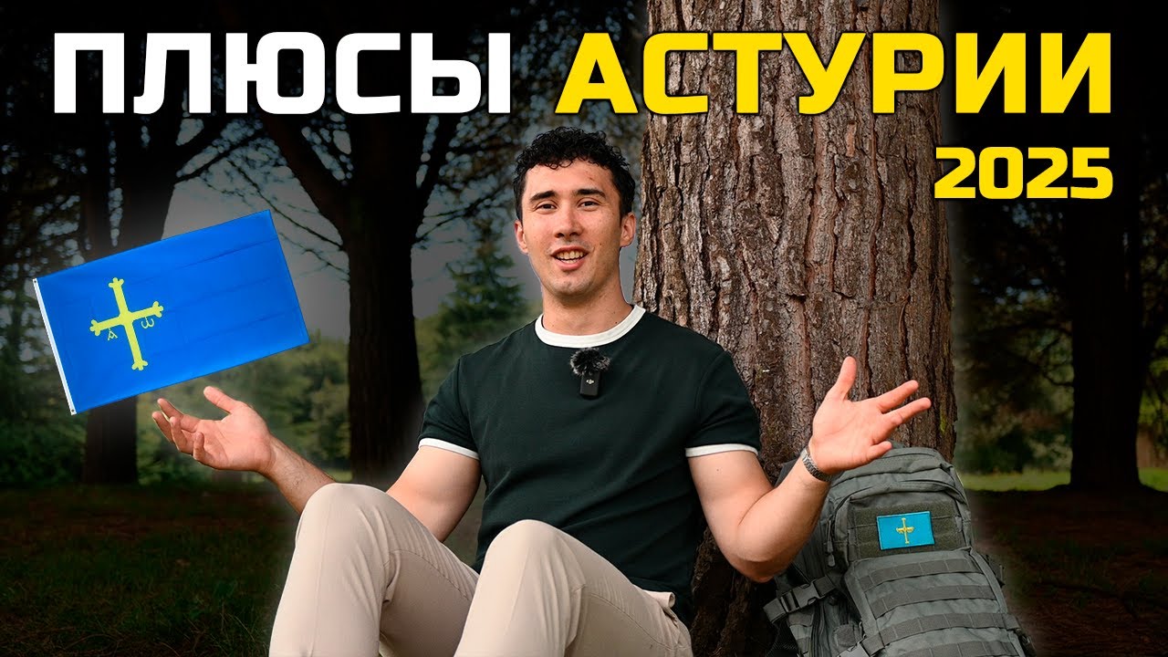 Плюсы жизни в Астурии 2025.
