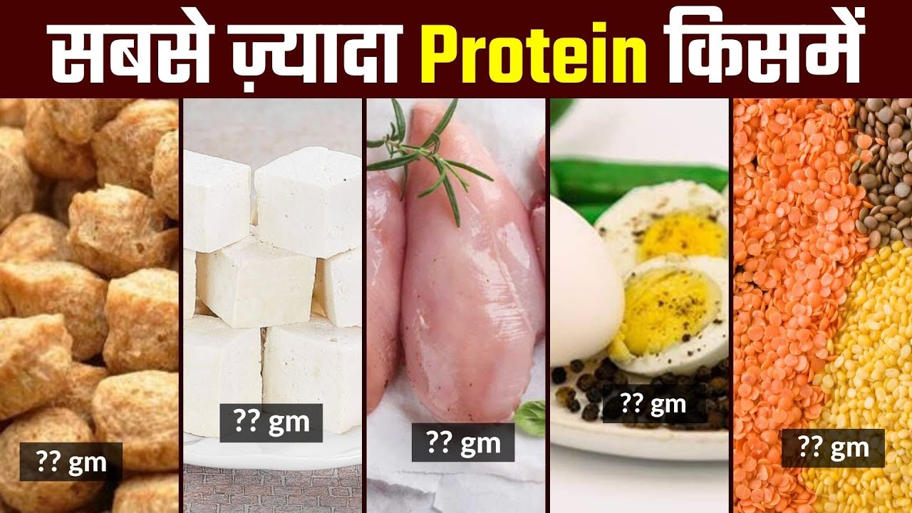 सबसे ज़्यादा Protein किसमें | High Protein Foods - 24Billions