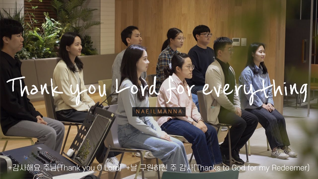 [만나찬양] 우리의 노래 | 감사해요 주님 | 날 구원하신 주 감사