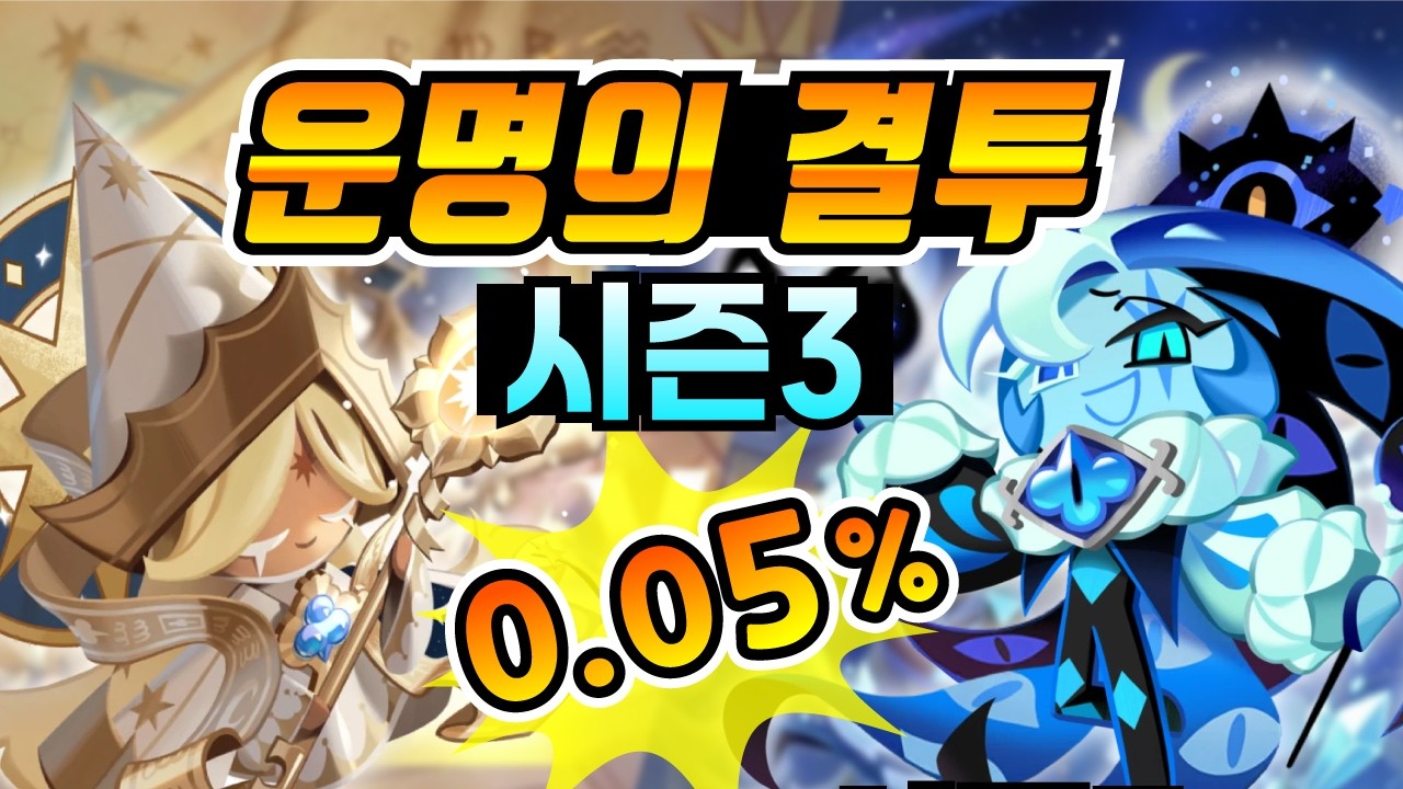 쿠키런 킹덤 운명의 결투 공략, 퓨어 바닐라와 쉐도우 밀크. 버프를 어떻게 골라야 하는가