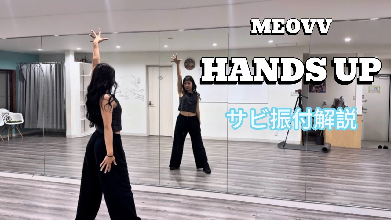 【振付解説】MEOVV “HANDS UP” サビ Dance Tutorial