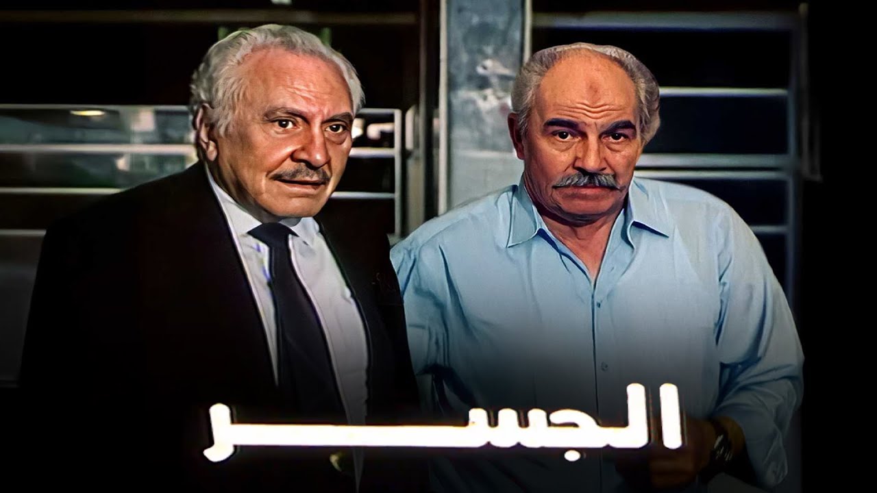 فيلم الجسر | محمود مرسي | مادلين طبر | رشوان توفيق | 1997