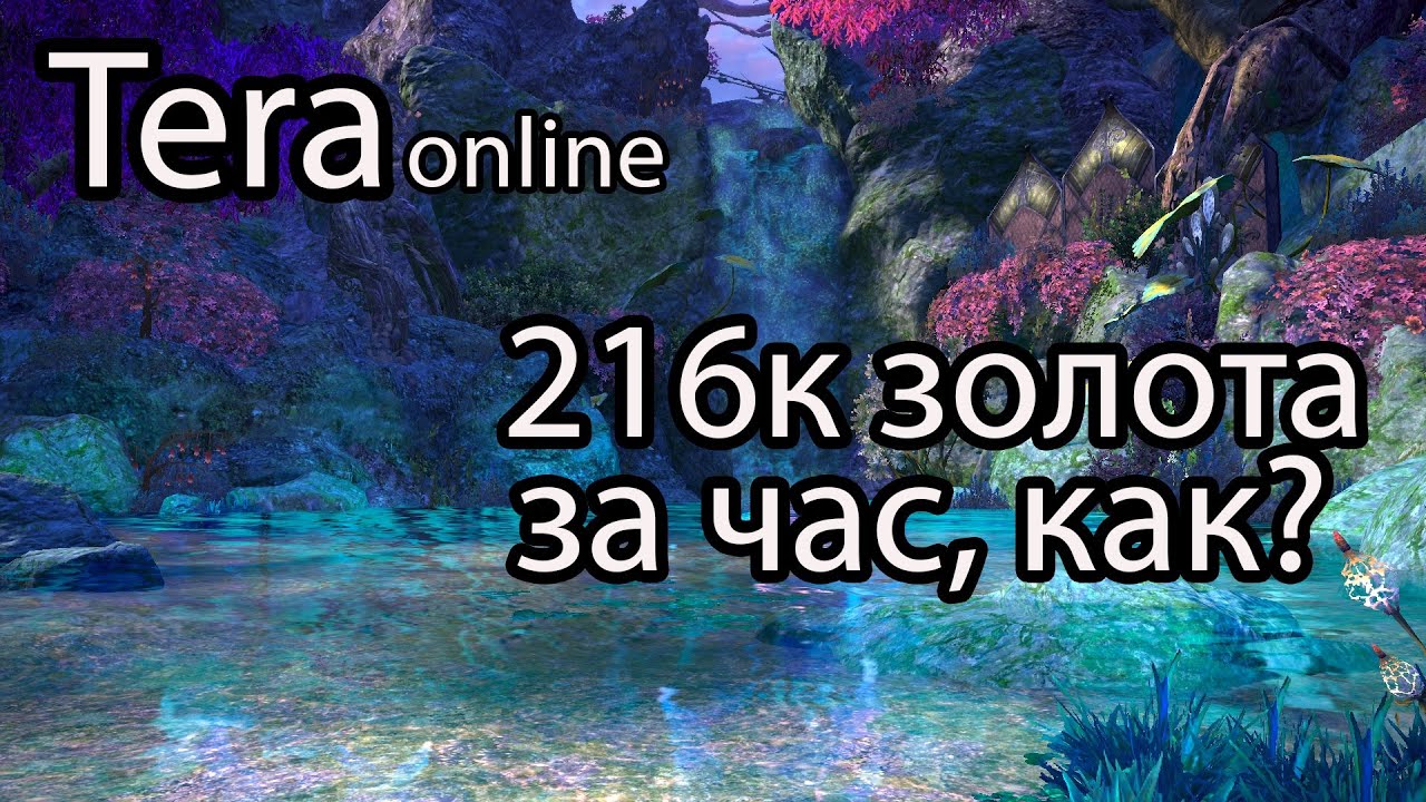 Tera online / Как заработать золота в Tera? / Фарм золота в Tera online