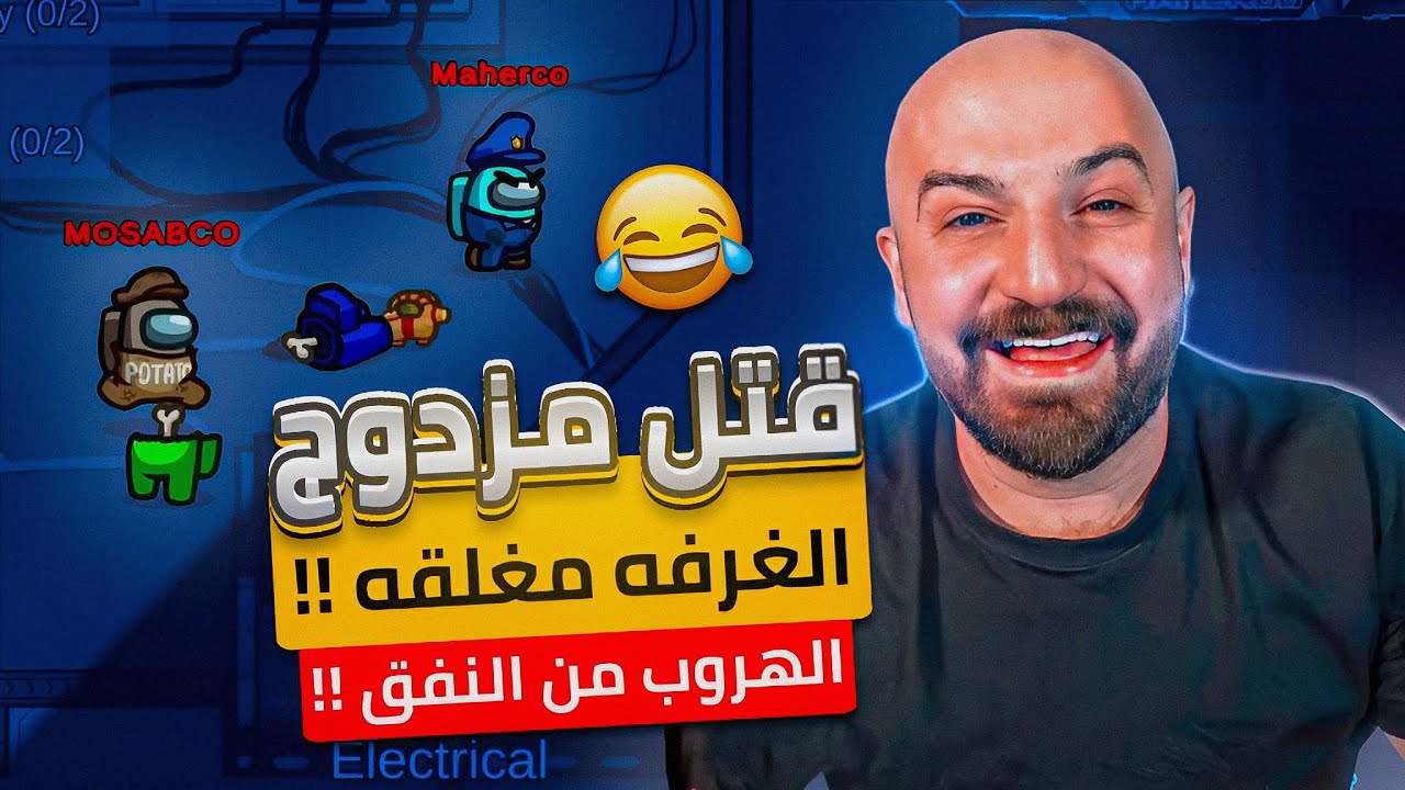 قتل مزدوج بين ماهركو ومصعب !! 😂 ضحك مش طبيعي 😂 Among Us 😍