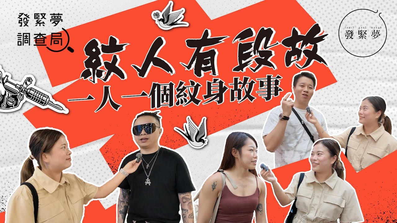 紋人有段故 一人一個紋身故事 發緊夢調查局