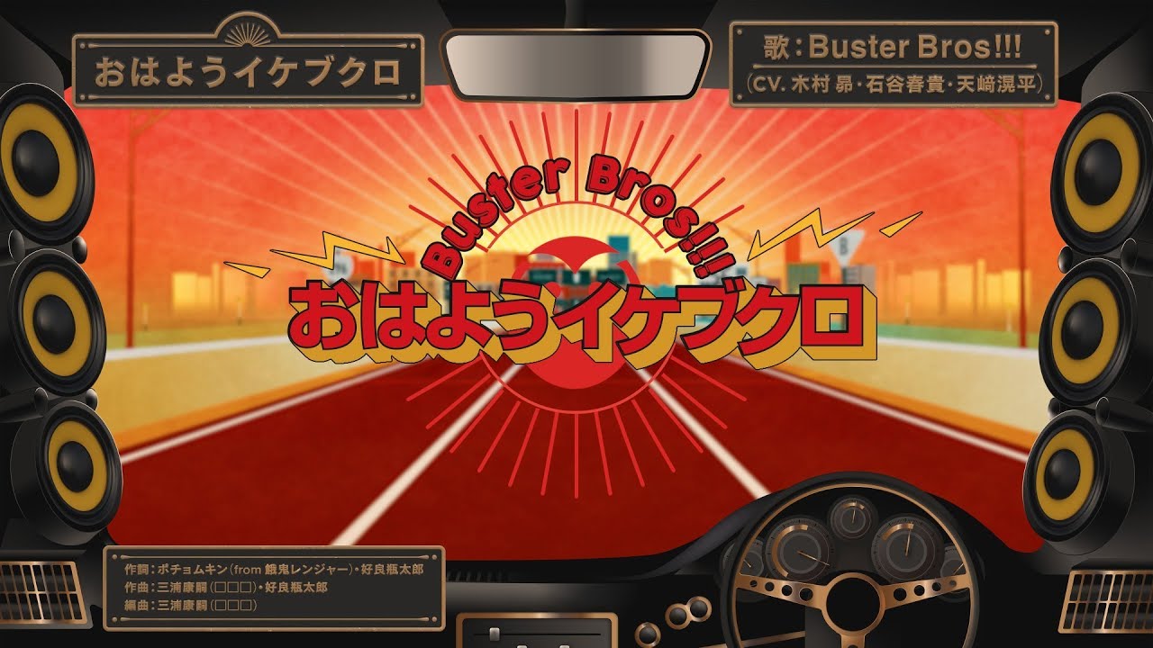 ヒプノシスマイク「おはようイケブクロ」Buster Bros!!!