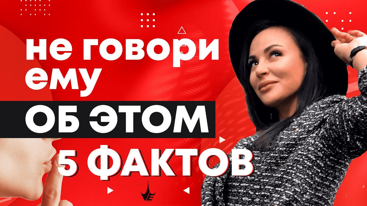 ЭТИ 5 ФАКТОВ О ТЕБЕ оттолкнут ЛЮБОГО мужчину! Ошибки женщин в отношениях с мужчинами