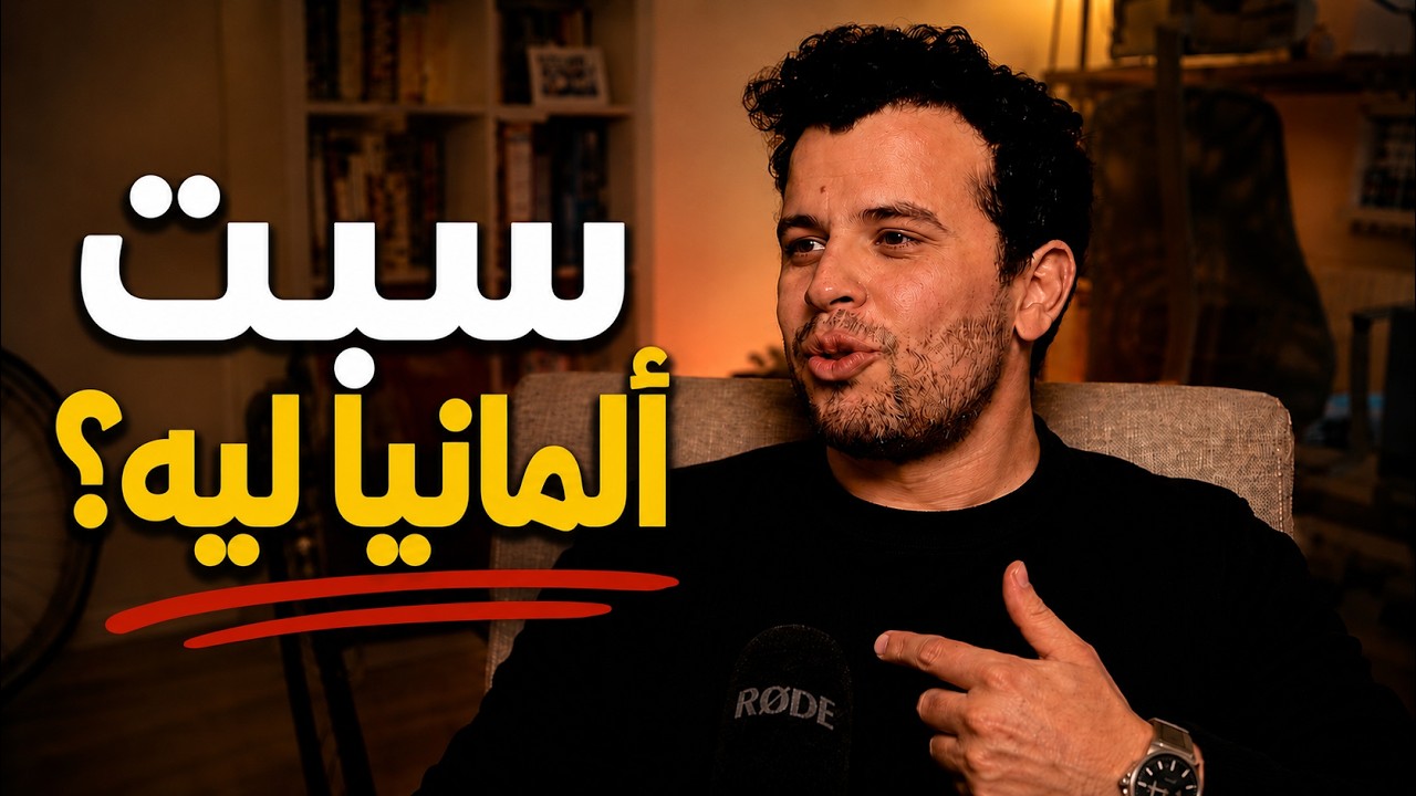 بعد 13 سنة في ألمانيا&hellip; قررت أسيبها وأهاجر لإسبانيا!