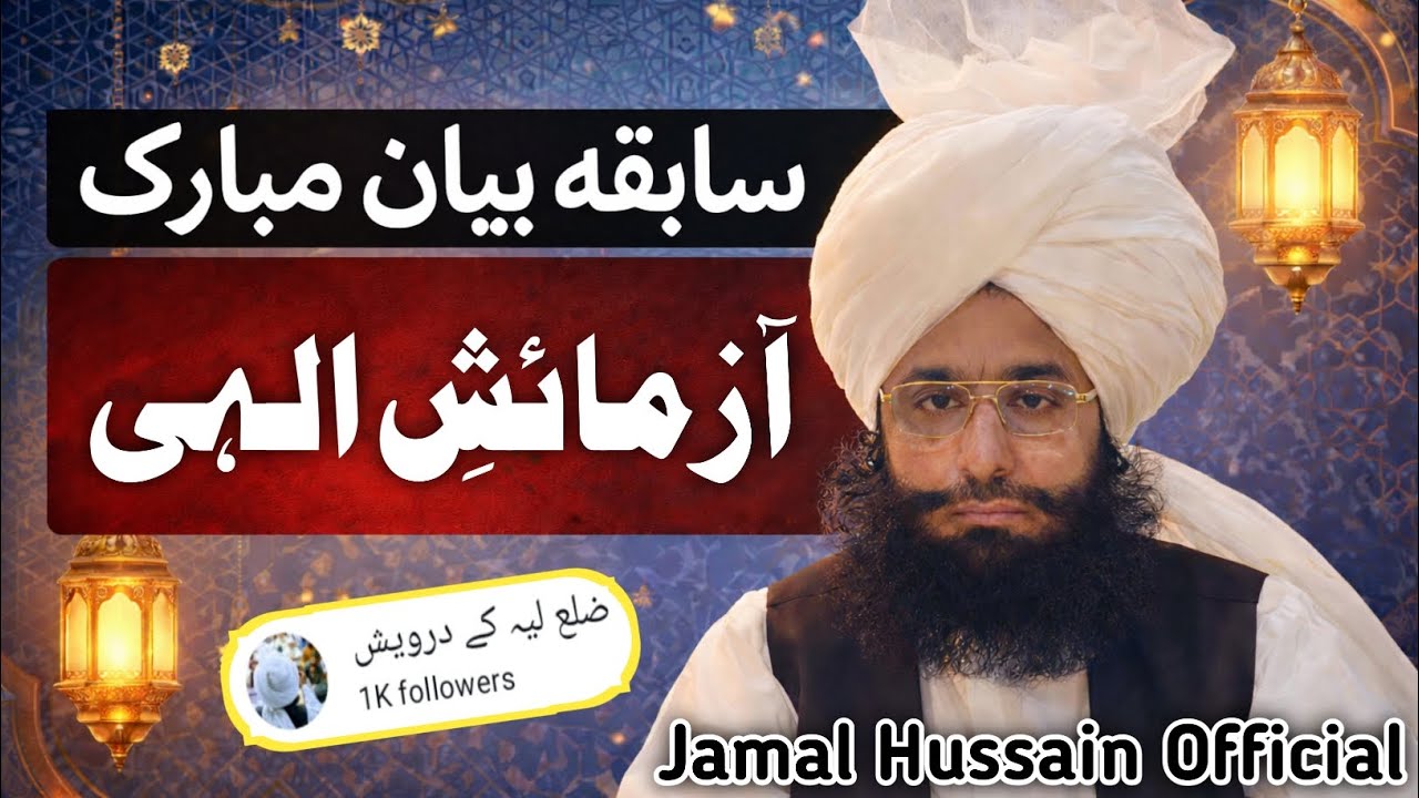 (آزمائشِ الہی) مفکر اسلام امام الغیرت حضرت علامہ مولانا مفتی محمد فضل احمد چشتی صاحب مدظلہ العالیٰ 