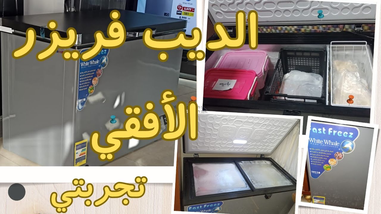 تجربتي مع الديب فريزر وايت ويل الأفقي | مميزاته و عيوبه و أسهل طرق لتنظيفه و ترتيبه