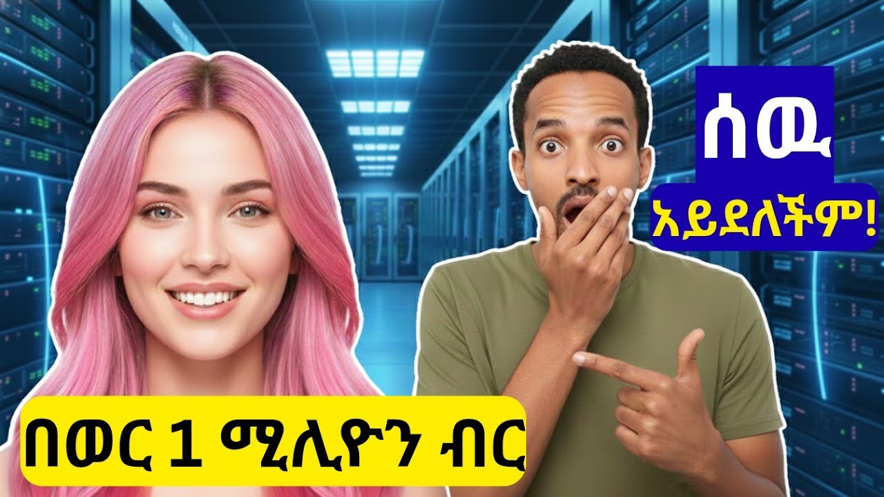 ብታምኑም ባታምኑም..  ይቺ ሴት ሰው አይደለችም! 😱 በወር 1 ሚሊዮን ብር ትሰራለች! (ለሙከራ የኢትዮጵያዋ AI ሞዴል 'ሳባ' ተፈጠረች!)