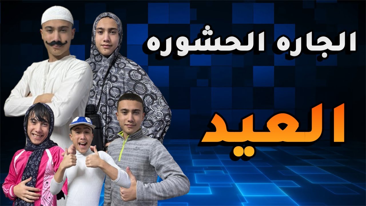 مسلسل الجاره الحشوره - العيد والعيله الاردنيه
