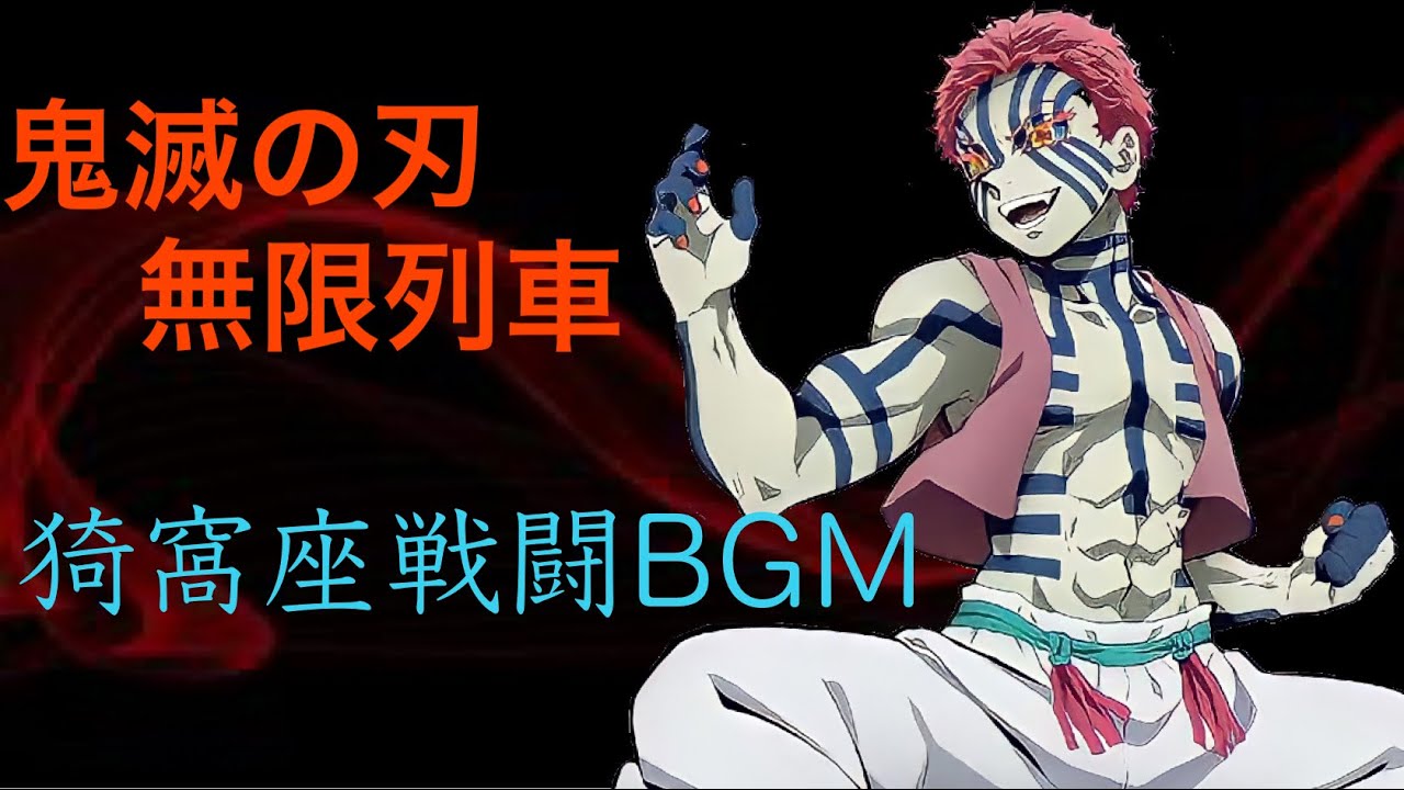 【鬼滅の刃 無限列車編BGM】上弦の参・猗窩座 戦闘BGM