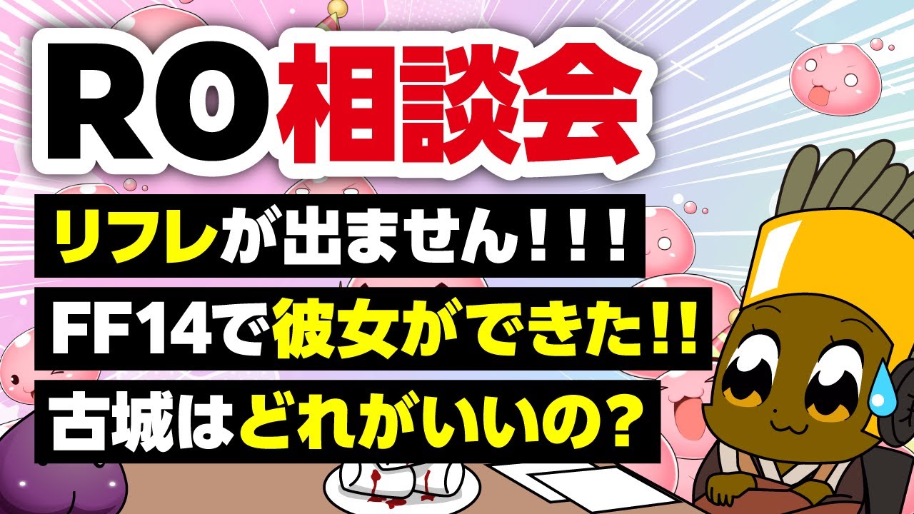 【1/4】新規さん復帰者さんの悩みを皆で考える配信【ラグナロクオンライン】