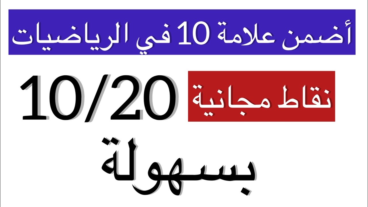 عااااالمي ✅ أضمن العلامة 10 بسهولة في رياضيات فالباك (ليلة الاخيرة) 😲😍