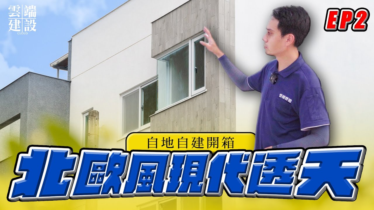 【自地自建】71坪北歐現代透天開箱，純白簡約獨特生活體驗！｜EP2｜雲端建築空間設計