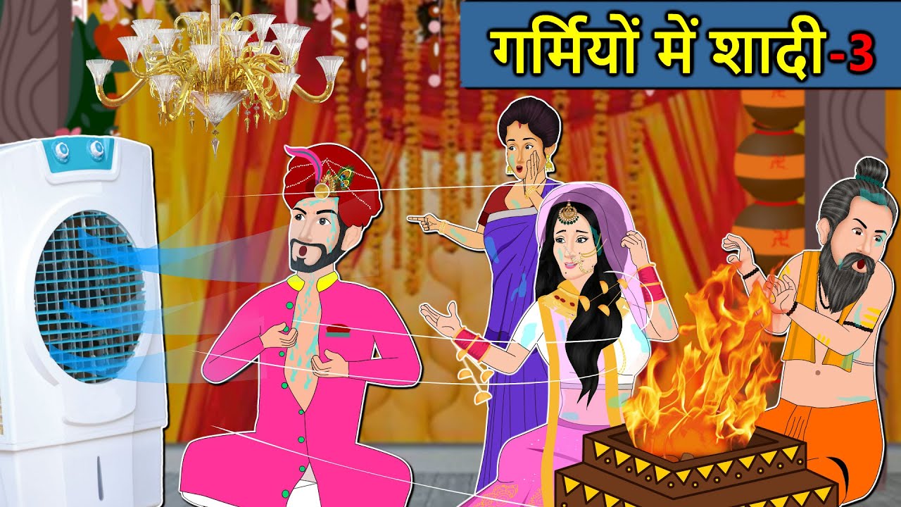Kahani गर्मियों में शादी 3: Saas Bahu ki Kahaniya | Stories in Hindi | Moral Stories in Hindi
