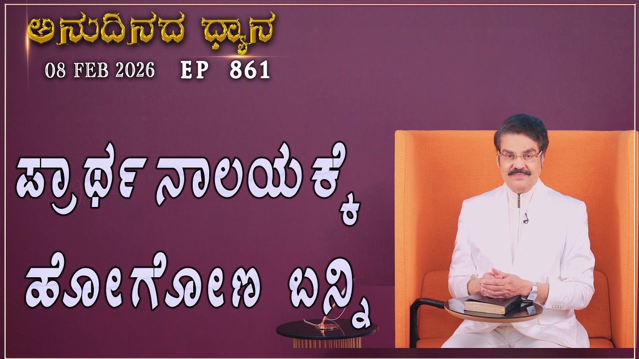 #LIVE #861 (08 FEB 2026) ಅನುದಿನದ ಧ್ಯಾನ | ಪ್ರಾರ್ಥನಾಲಯಕ್ಕೆ ಹೋಗೋಣ ಬನ್ನಿ |  Dr Jayapaul