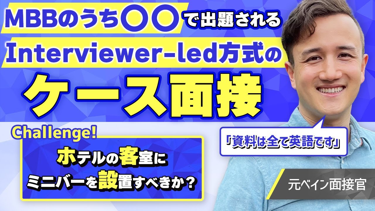 【ケース面接 第5回】MBB内定者が英語の課題に対しても完璧な回答を披露？！【MBB / マッキンゼー / ベイン / BCG / 戦略コンサル】Vol.122