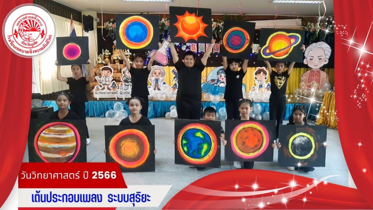 เพลง ระบบสุริยะ  วันวิทยาศาสตร์ ปีการศึกษา 2566  โรงเรียนเทศบาลเชิงทะเล (ตันติวิท)