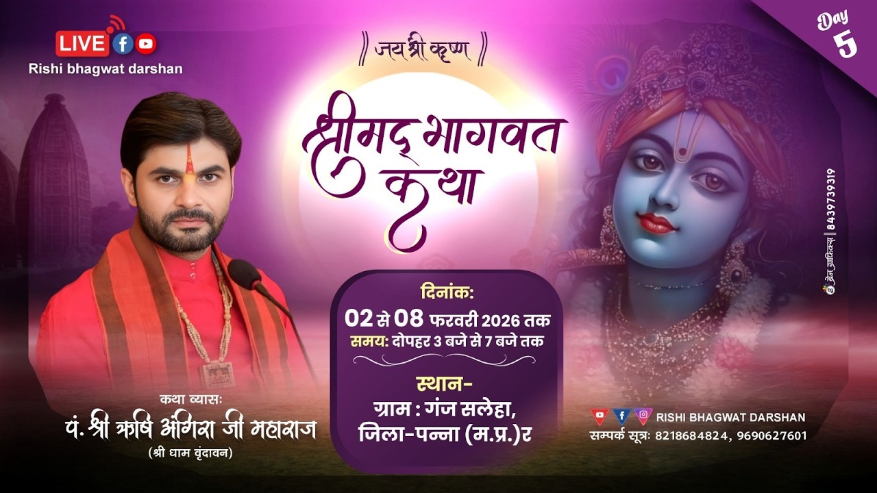 📍DAY05 श्रीमद्भागवत कथा  #ऋषि_अंगिरा_जी_महाराज  सलेहा  जि. पन्ना  (म.प्र)
