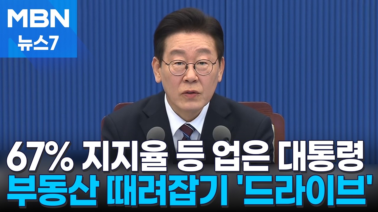 '67% 최고 지지율'에 힘 실린 이 대통령 