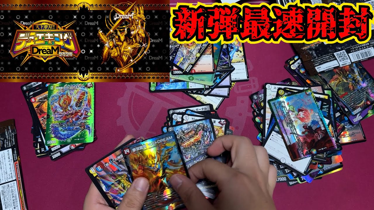 【10/19発売】デュエキングDreaM2024最速開封【デュエマ】