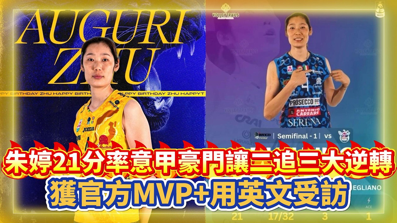 31歲朱婷斬21分！率意甲豪門讓二追三大逆轉，獲官方MVP+用英文受訪！#朱婷 #中国女排 #排球 #排球比賽 #volleyball #volleyballmatch #庄宇珊 #龚翔宇