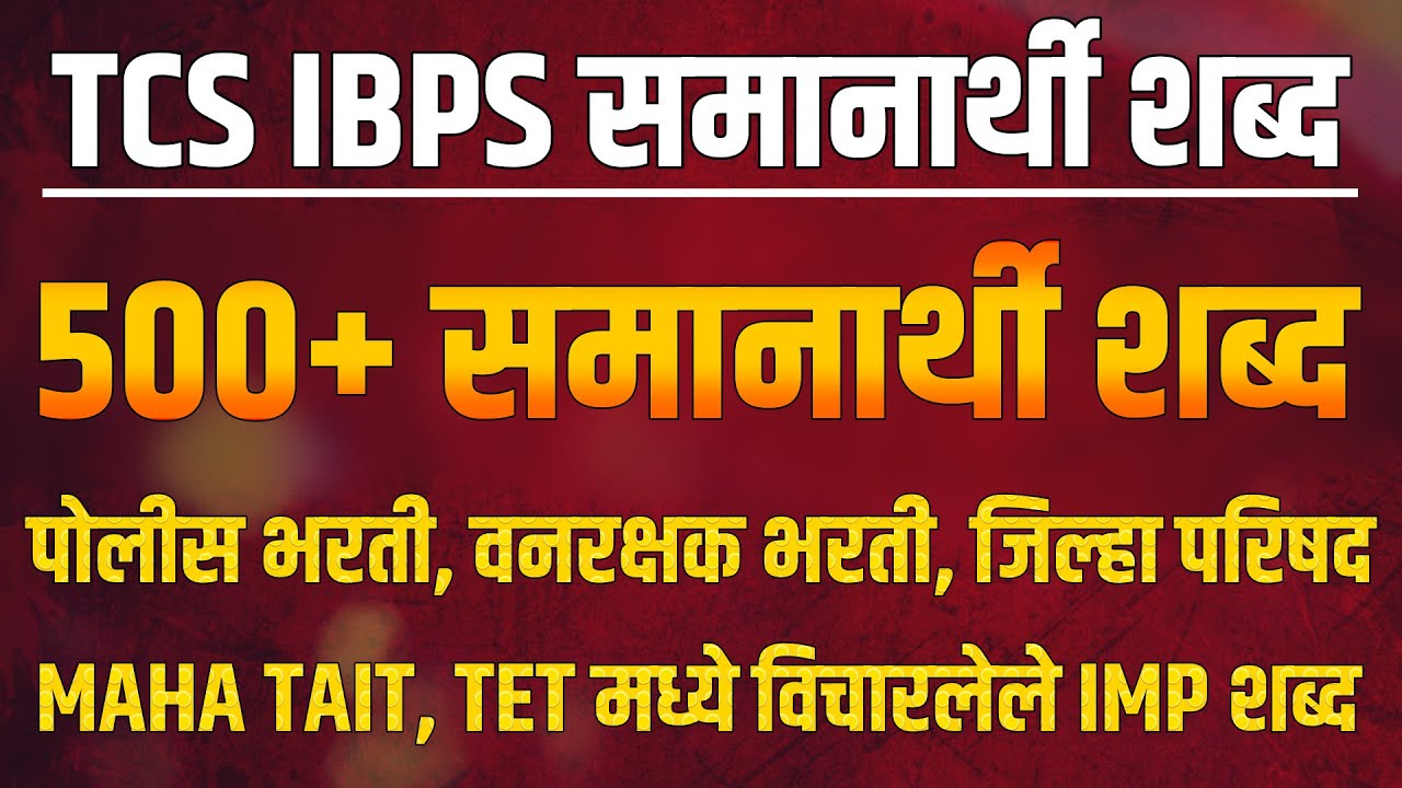 Synonyms in Marathi grammar | 500+ समानार्थी शब्द | TCS-IBPS Synonyms Words in Marathi