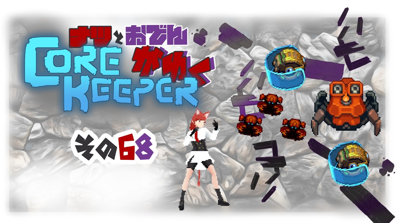 【#Corekeeper】ナツとOdenがゆくCOREKEEPER　その６８