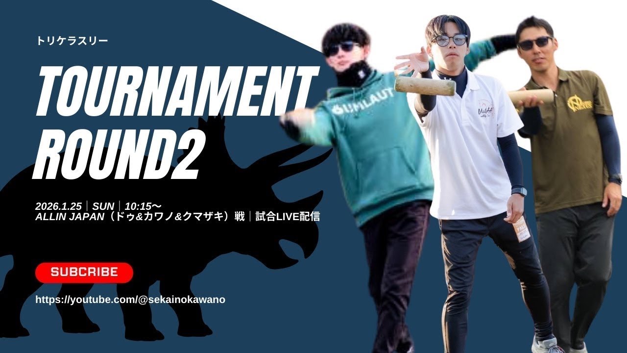 第2試合 ALLIN JAPAN（ドゥ&カワノ&クマザキ）vsBeeWood【モルックトリケラスリー】2チーム対戦×3セット先取