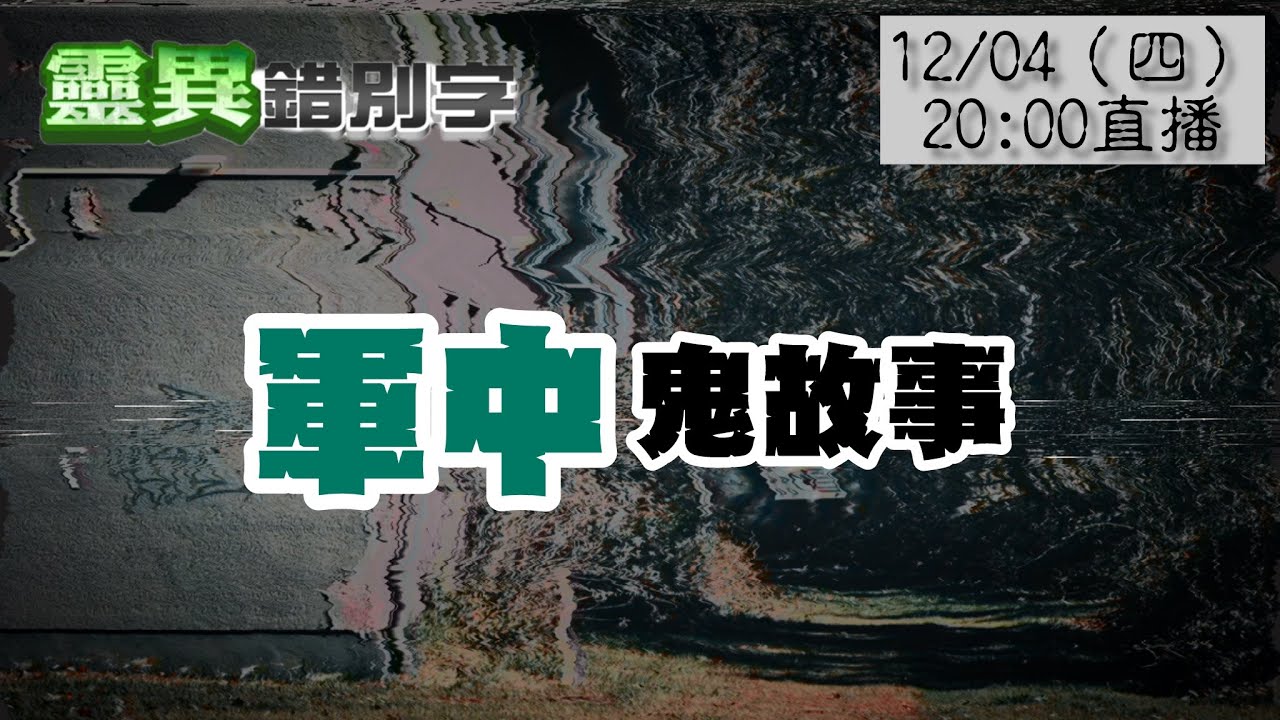 【靈職播】ft.路邊攤 三則軍營鬼故事 金門營區不能說的禁忌 ‪‪‪‪@靈異錯別字ctiwugei‬