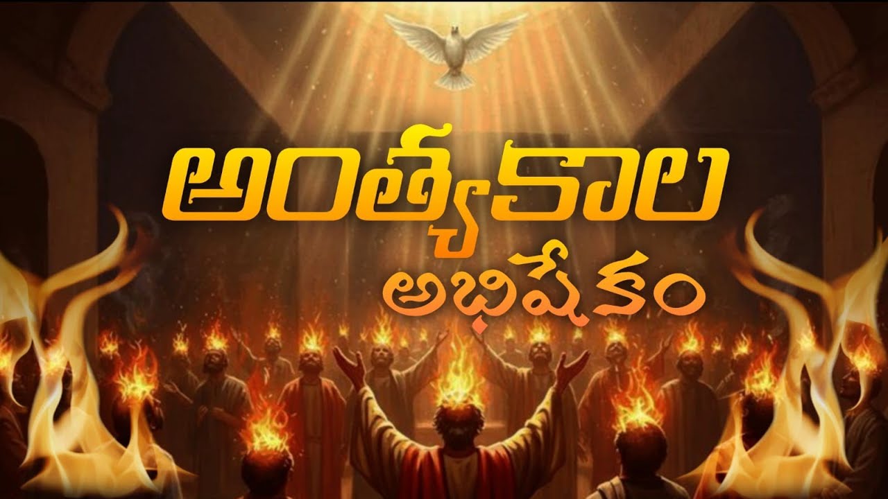 Anthyakala Abhishekam | అంత్యకాల అభిషేకం | Telugu Christian Song | Tejkumar Yerraji