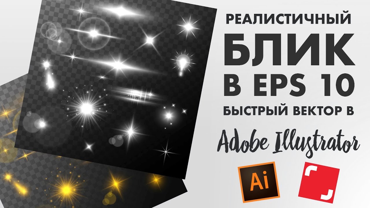 Реалистичный блик  для стоков в EPS 10, с использованием радиальных градиентов. Adobe Illustrator