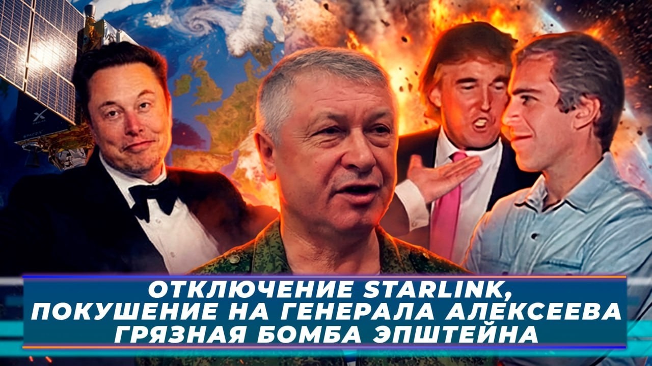 ИТОГИ НЕДЕЛИ-184. ОТКЛЮЧЕНИЕ STARLINK, ПОКУШЕНИЕ НА ГЕНЕРАЛА АЛЕКСЕЕВА, ГРЯЗНАЯ БОМБА ЭПШТЕЙНА