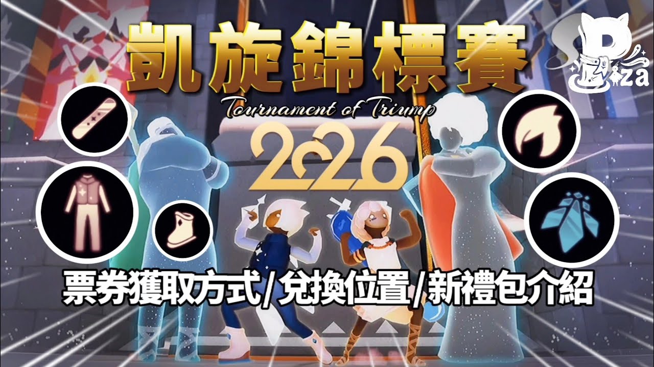 【Sky光遇】2026競標賽活動回歸‼️15枚隱藏貨幣位置&新禮包物品介紹🌟 #光遇 #sky #pizachannel